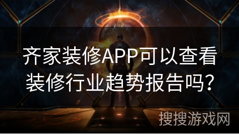 齐家装修APP可以查看装修行业趋势报告吗？