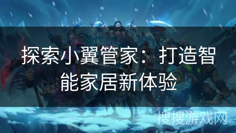 探索小翼管家：打造智能家居新体验