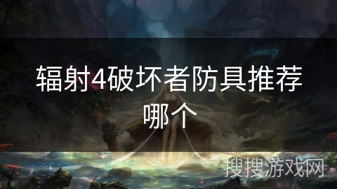 辐射4破坏者防具推荐哪个