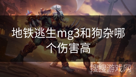 地铁逃生mg3和狗杂哪个伤害高