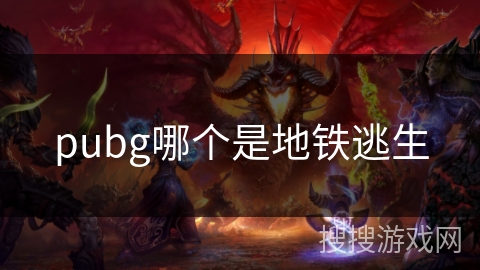 pubg哪个是地铁逃生