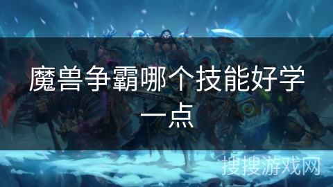 魔兽争霸哪个技能好学一点