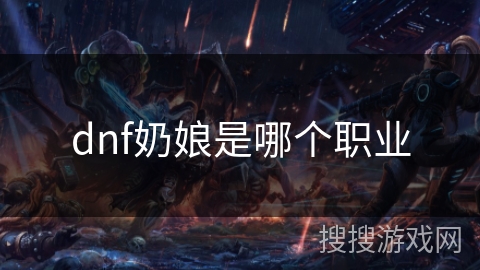 dnf奶娘是哪个职业