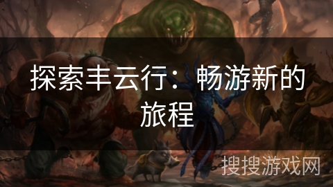 探索丰云行：畅游新的旅程