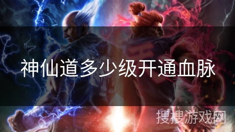 神仙道多少级开通血脉