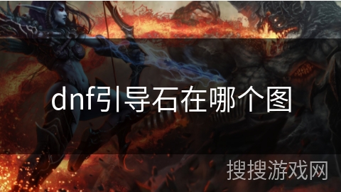 dnf引导石在哪个图 dnf引导石在哪个图