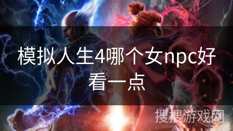模拟人生4哪个女npc好看一点