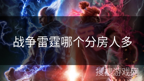 战争雷霆哪个分房人多