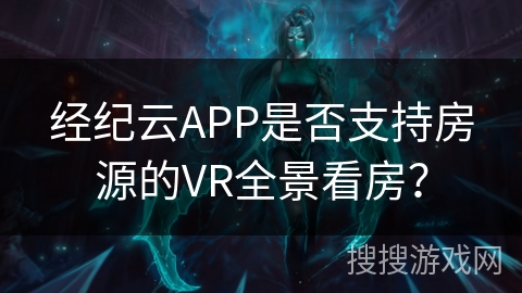 经纪云APP是否支持房源的VR全景看房? 经纪云APP是否支持房源的VR全景看房?