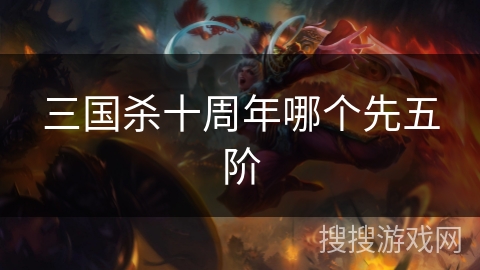 三国杀十周年哪个先五阶