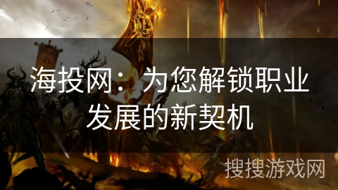 海投网：为您解锁职业发展的新契机
