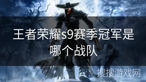 王者荣耀s9赛季冠军是哪个战队