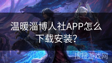 温暖淄博人社APP怎么下载安装？