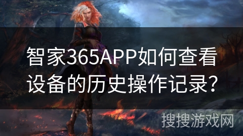 智家365APP如何查看设备的历史操作记录？