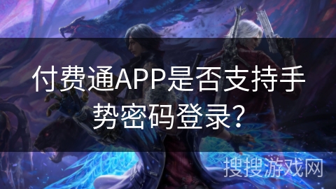 付费通APP是否支持手势密码登录？