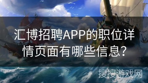 汇博招聘APP的职位详情页面有哪些信息？