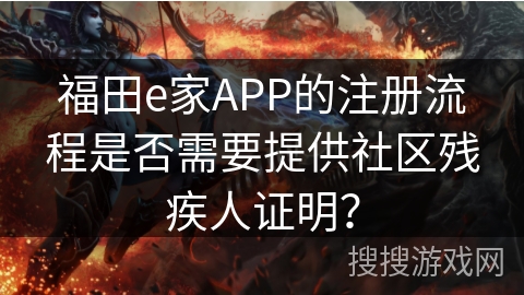 福田e家APP的注册流程是否需要提供社区残疾人证明？