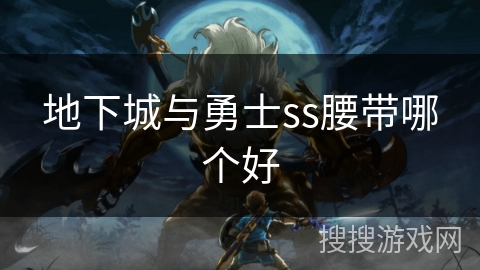 地下城与勇士ss腰带哪个好 地下城与勇士ss腰带哪个好