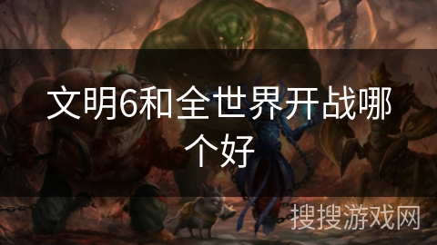 文明6和全世界开战哪个好
