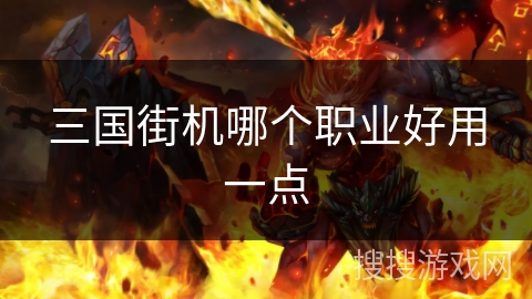 三国街机哪个职业好用一点