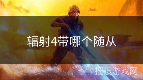 辐射4带哪个随从