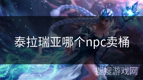 泰拉瑞亚哪个npc卖桶