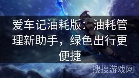 爱车记油耗版：油耗管理新助手，绿色出行更便捷