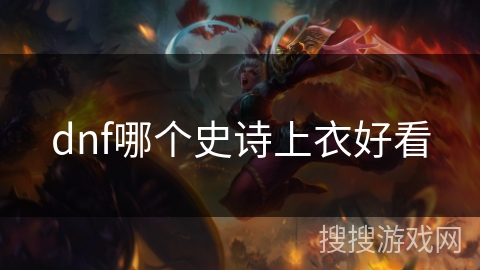 dnf哪个史诗上衣好看