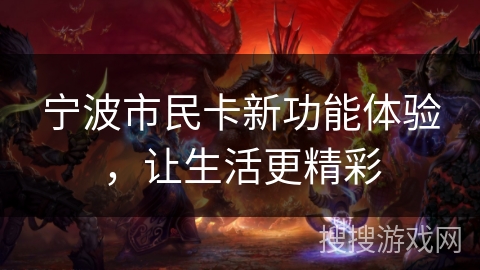 宁波市民卡新功能体验，让生活更精彩
