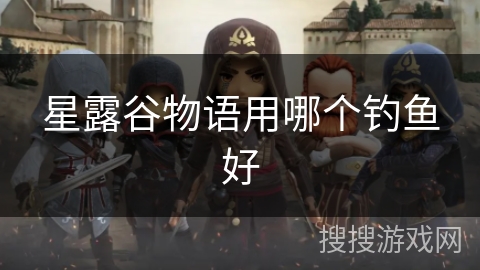 星露谷物语用哪个钓鱼好