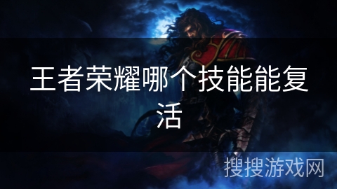 王者荣耀哪个技能能复活