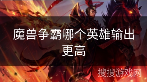 魔兽争霸哪个英雄输出更高