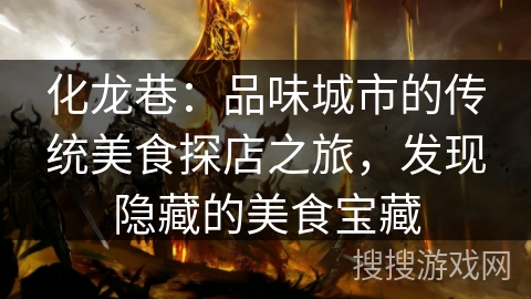 化龙巷：品味城市的传统美食探店之旅，发现隐藏的美食宝藏