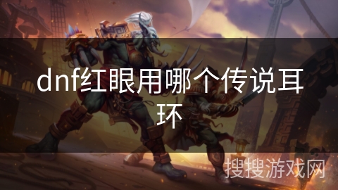 dnf红眼用哪个传说耳环