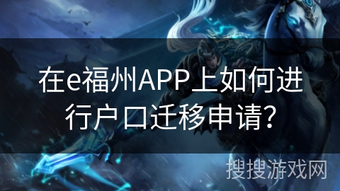 在e福州APP上如何进行户口迁移申请？