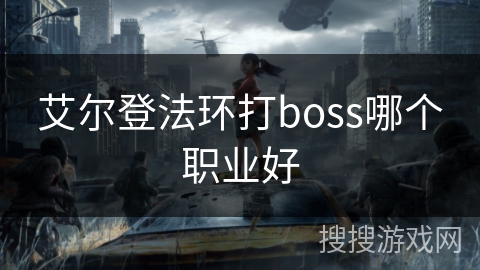 艾尔登法环打boss哪个职业好