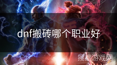 dnf搬砖哪个职业好
