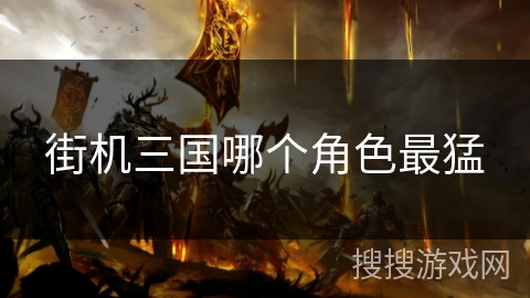 街机三国哪个角色最猛