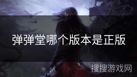 弹弹堂哪个版本是正版