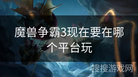 魔兽争霸3现在要在哪个平台玩