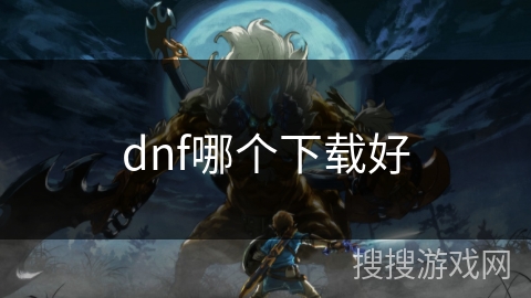 dnf哪个下载好