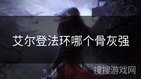 艾尔登法环哪个骨灰强
