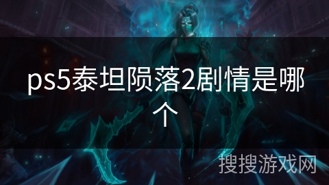 ps5泰坦陨落2剧情是哪个