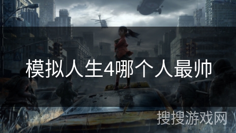 模拟人生4哪个人最帅