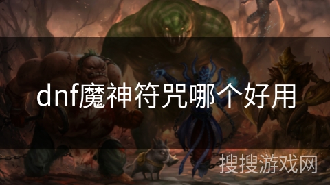 dnf魔神符咒哪个好用