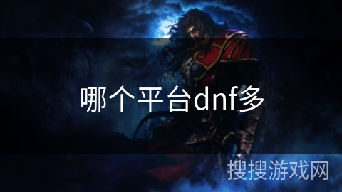哪个平台dnf多