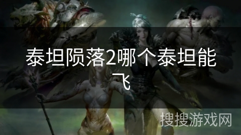 泰坦陨落2哪个泰坦能飞