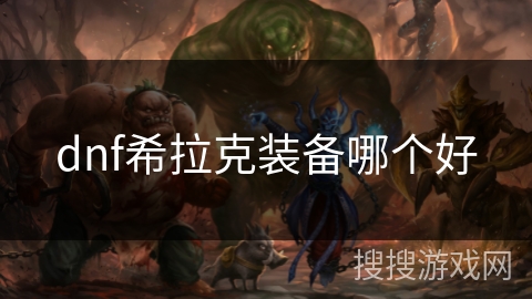 dnf希拉克装备哪个好