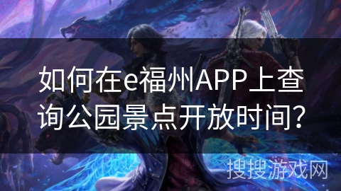 如何在e福州APP上查询公园景点开放时间？