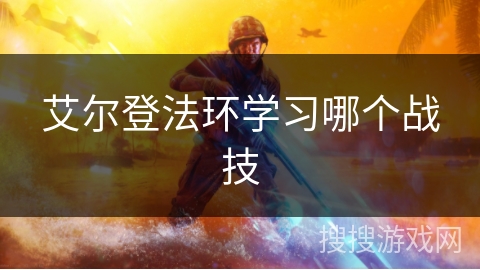 艾尔登法环学习哪个战技